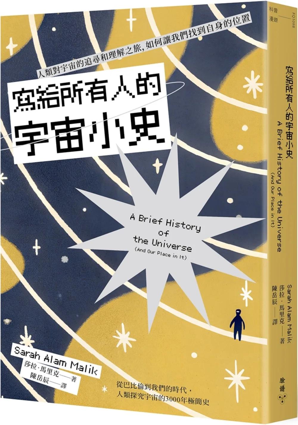 寫給所有人的宇宙小史：人類對宇宙的追尋和理解之旅，如何讓我們找到自身的位置