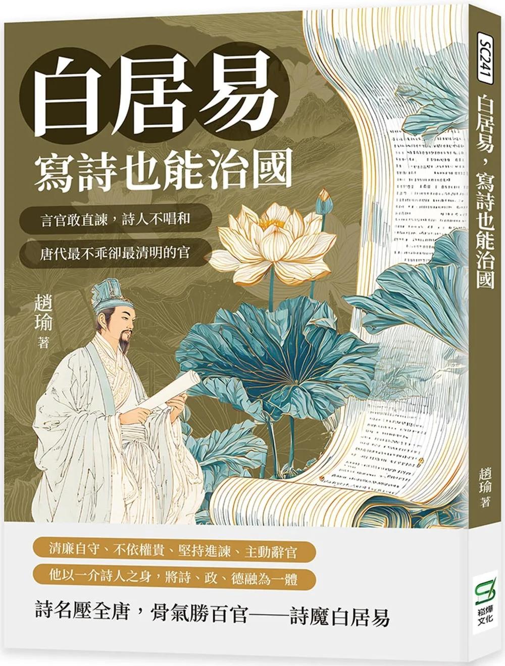 白居易，寫詩也能治國：言官敢直諫，詩人不唱和，唐代最不乖卻最清明的官