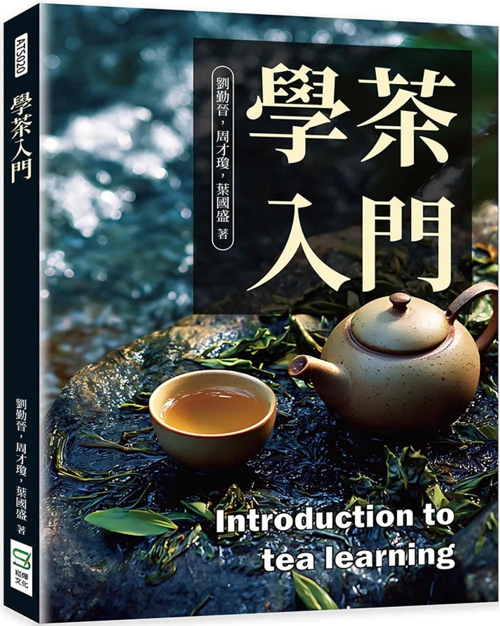 學茶入門