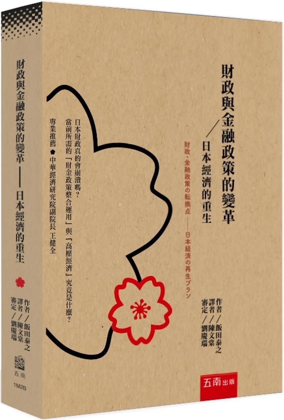 財政與金融政策的變革─日本經濟的重生