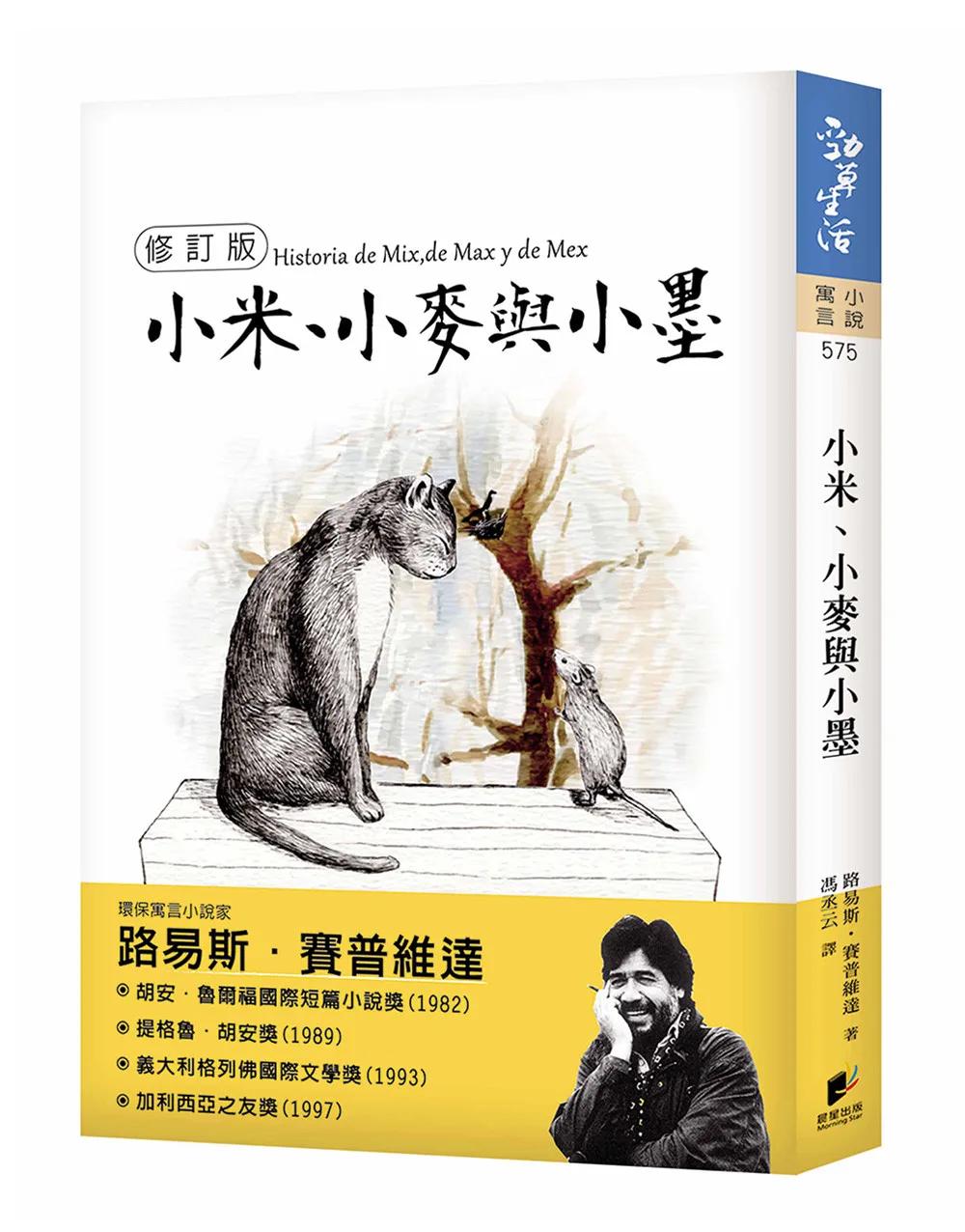 小米、小麥與小墨【修訂版】