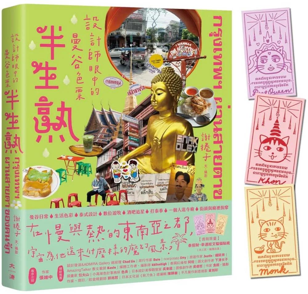 半生熟【隨書附：泰招財幸運經文貓貓貼紙（三款隨機出貨）】：設計師眼中的曼谷色票