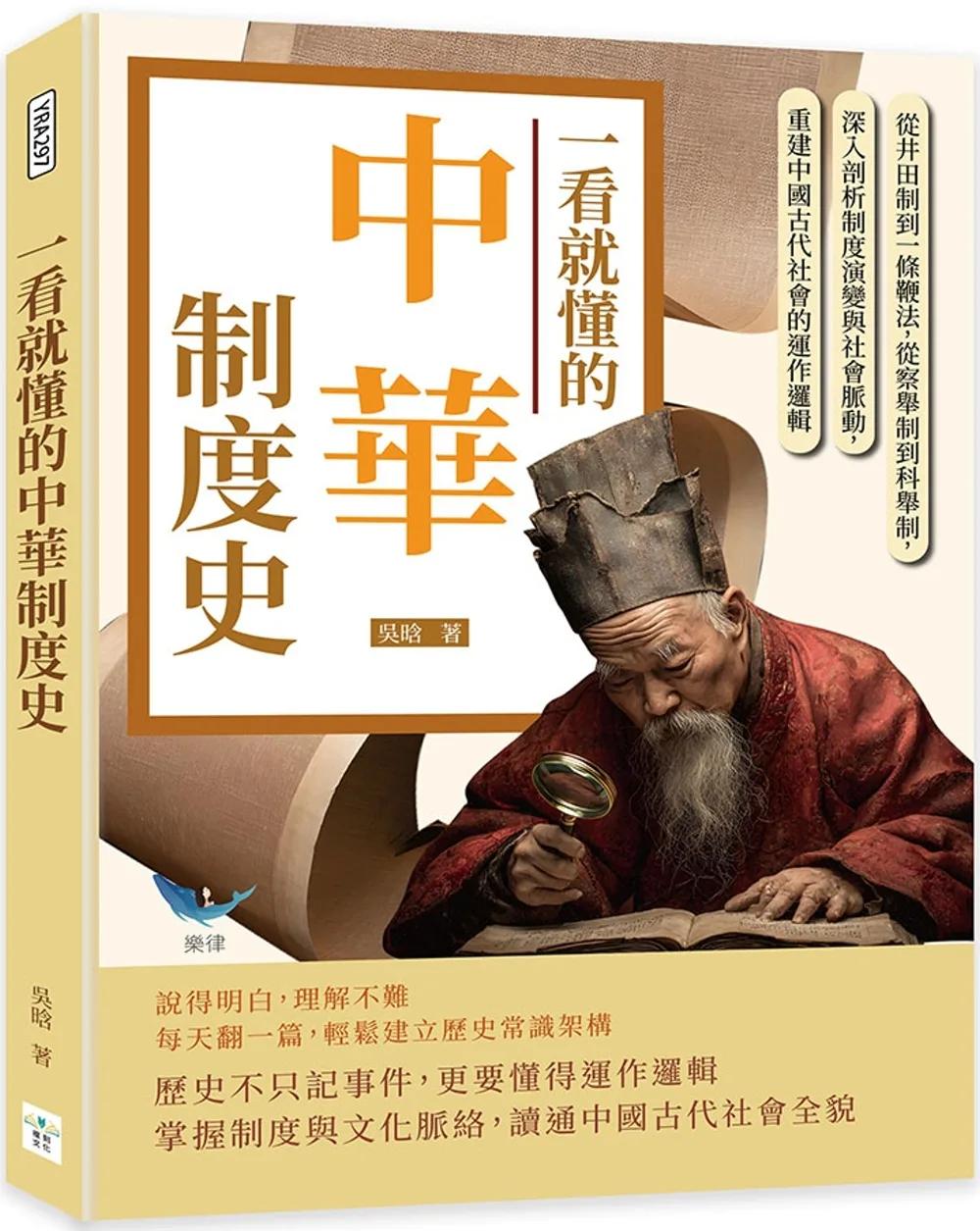 一看就懂的中華制度史：從井田制到一條鞭法，從察舉制到科舉制，深入剖析制度演變與社會脈動，重建中國古代社會的運作邏輯