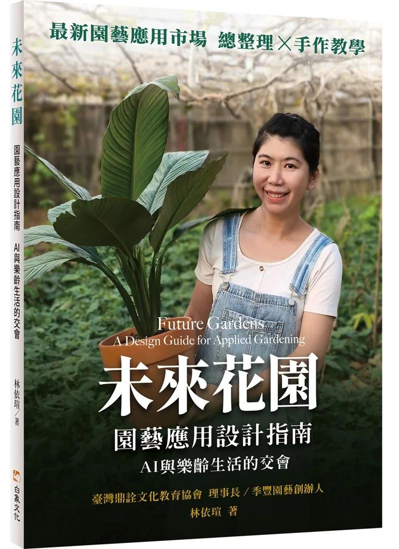 未來花園：園藝應用設計指南　AI與樂齡生活的交會