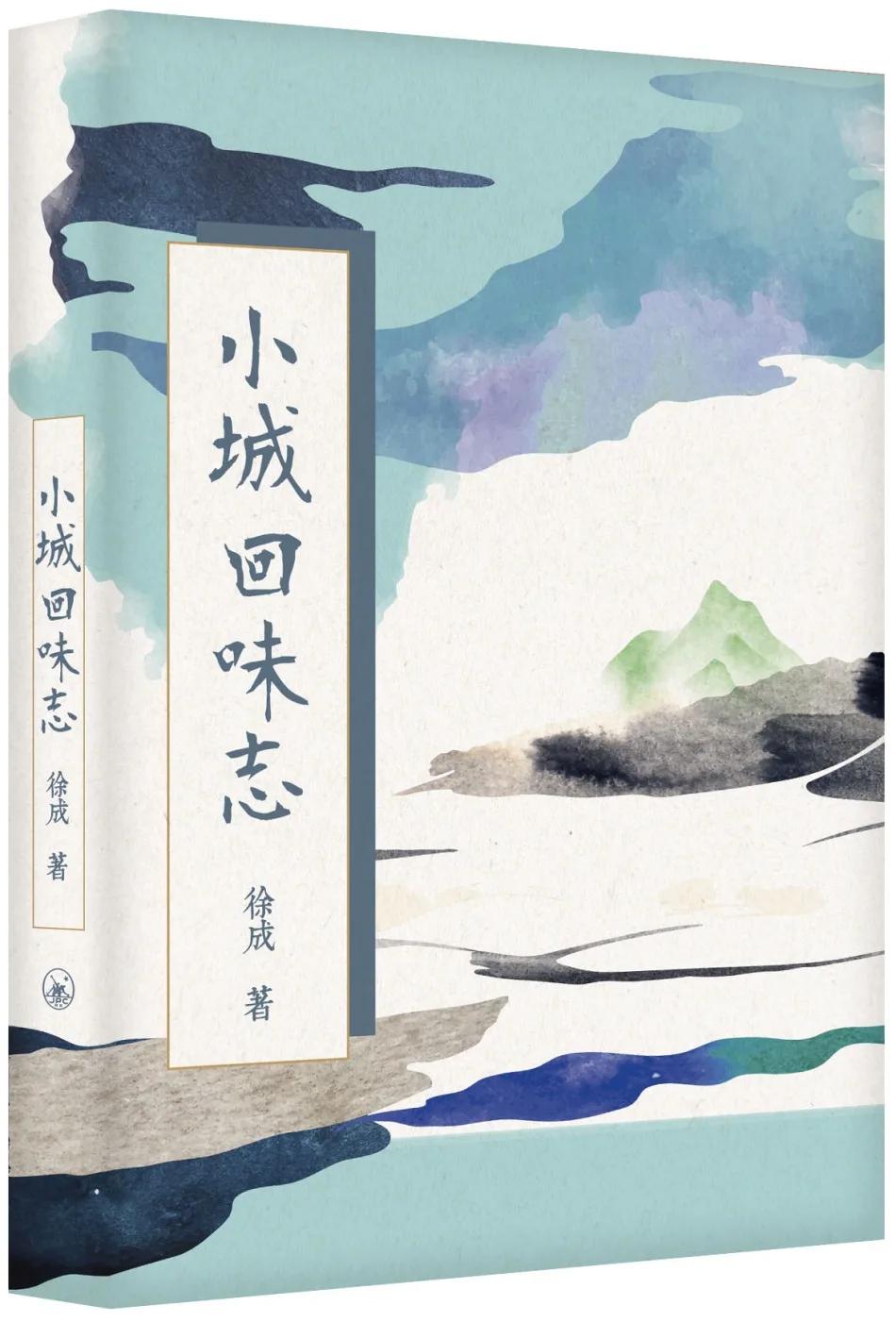 小城回味志