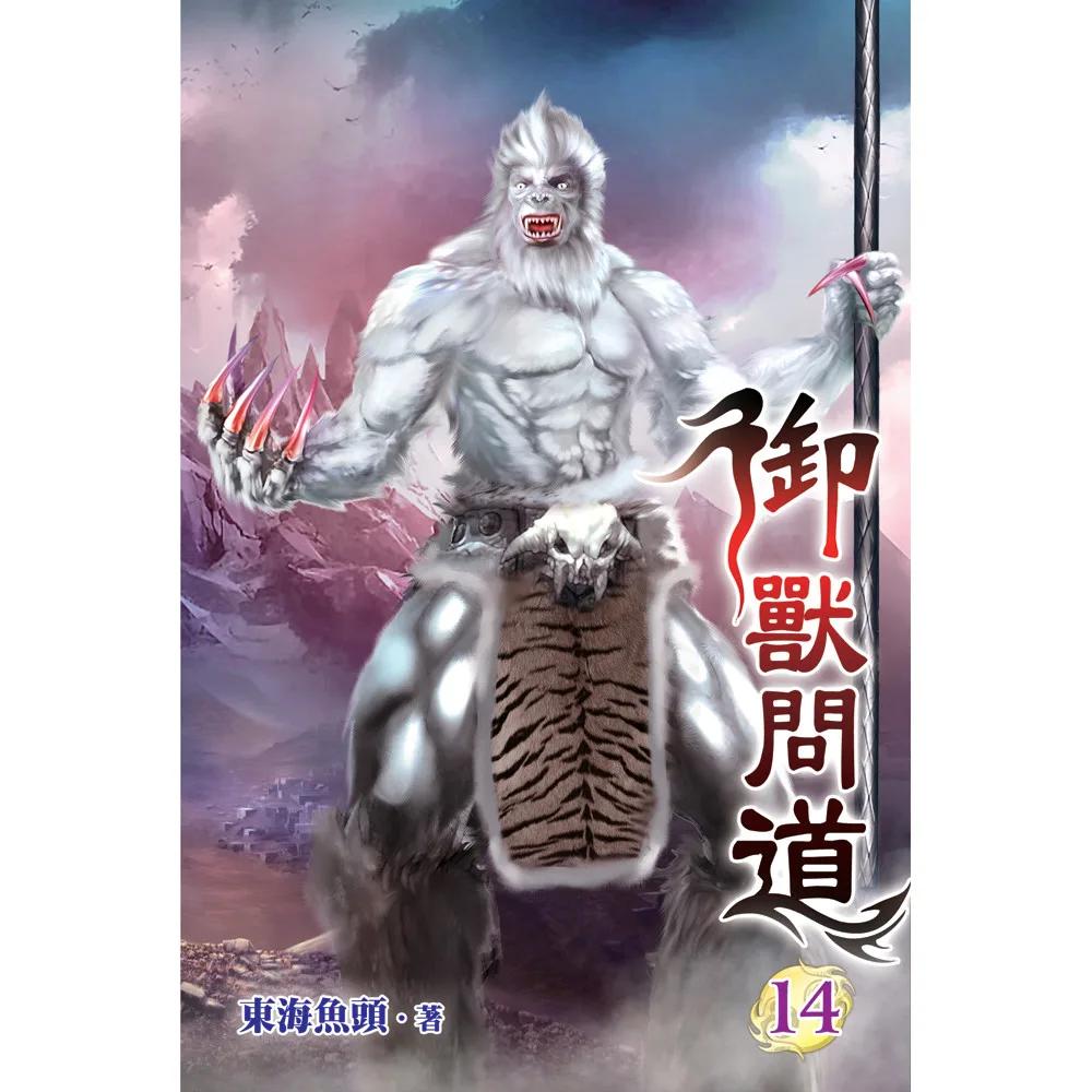 御獸問道14