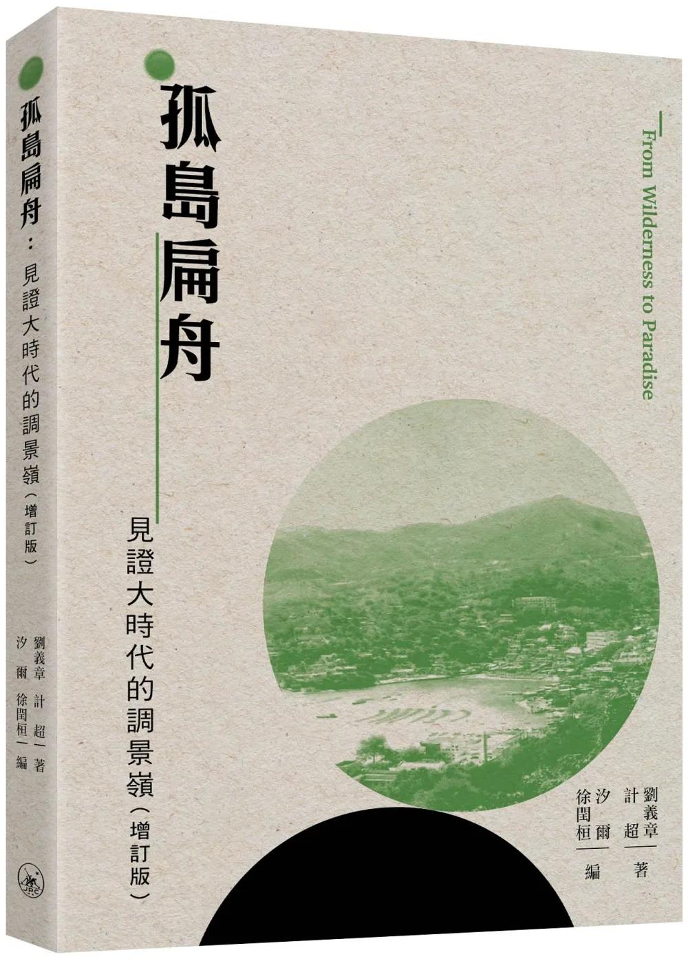 孤島扁舟：見證大時代的調景嶺（增訂版）