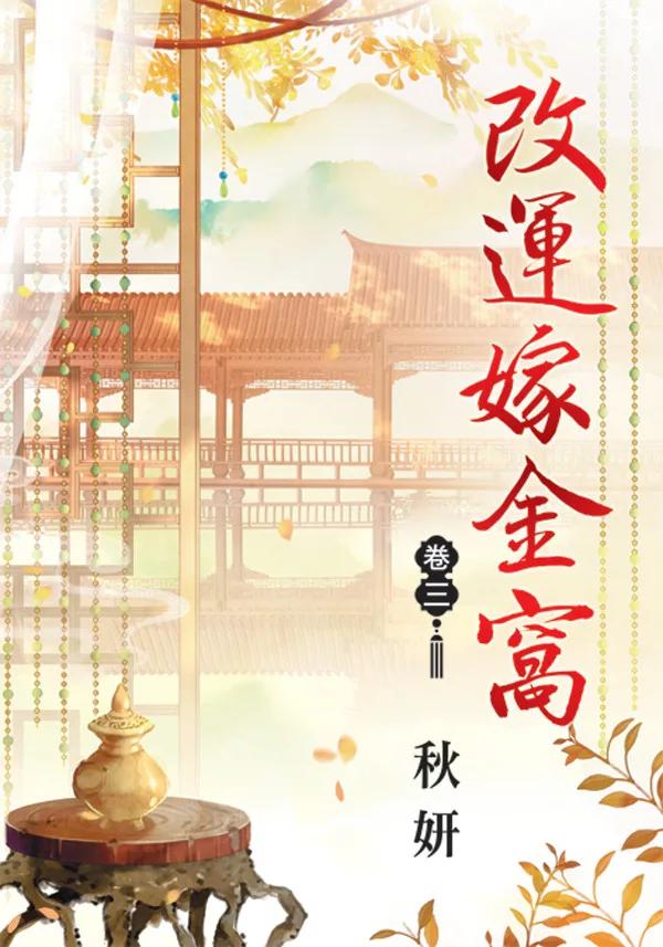 改運嫁金窩 卷三