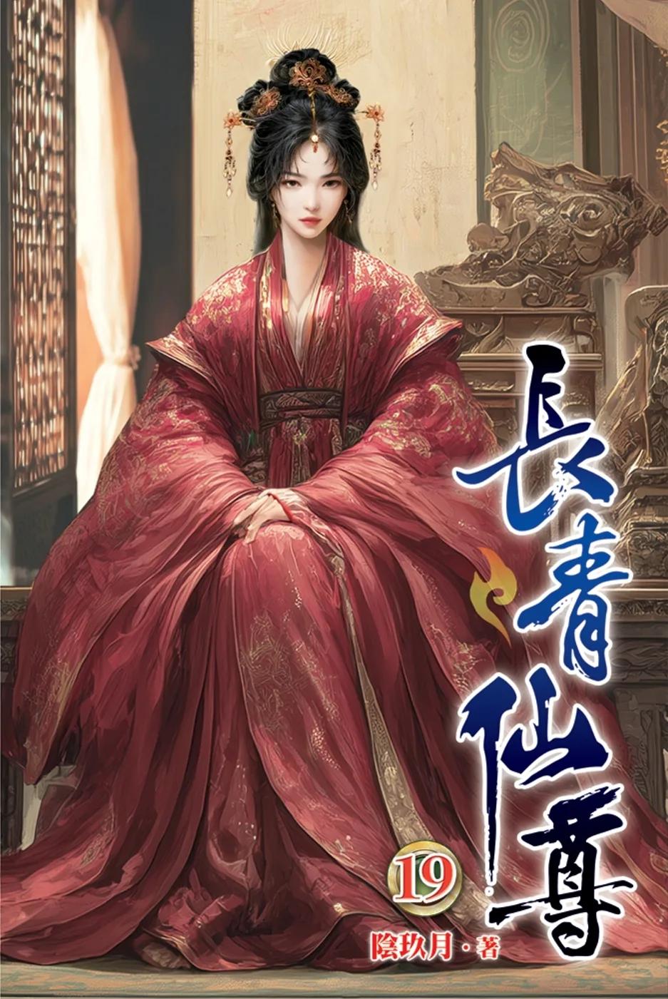 長青仙尊19