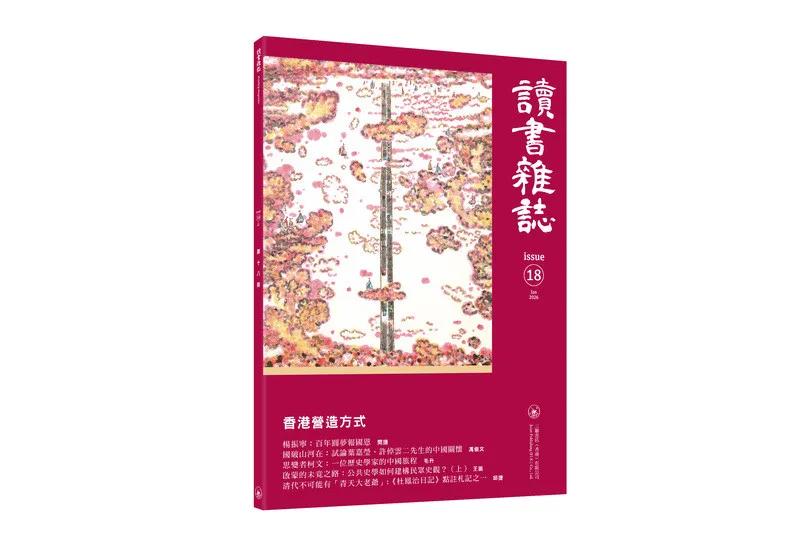 讀書雜誌 第十八期