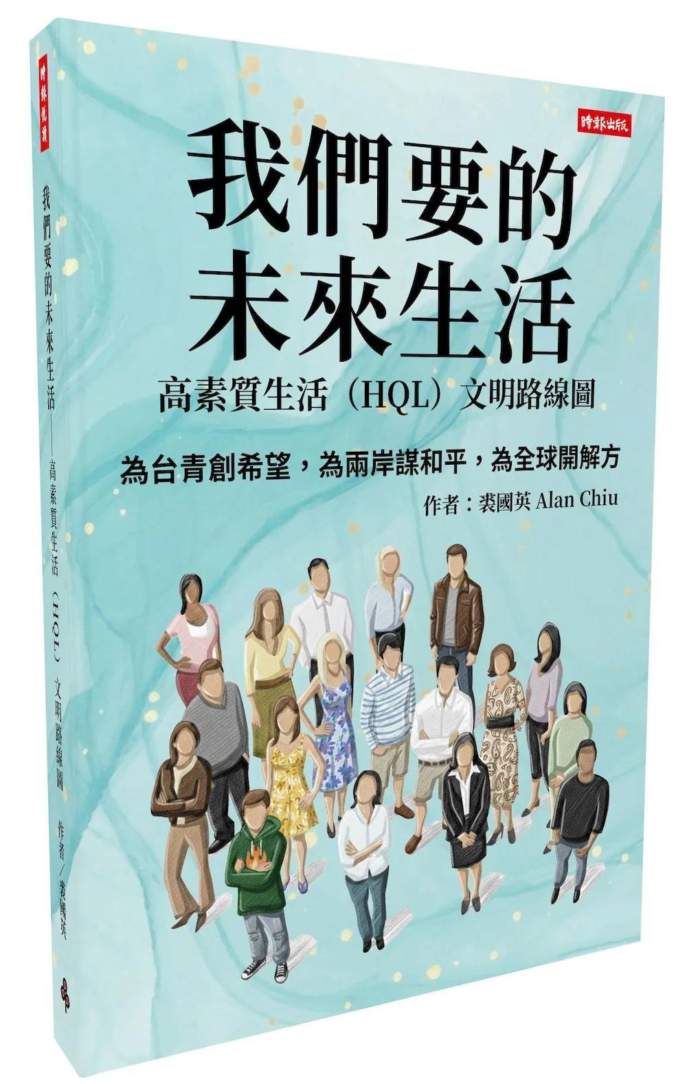 我們要的未來生活──高素質生活（HQL）文明路線圖