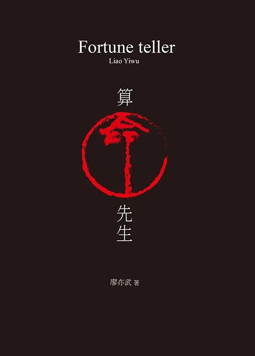 算命先生