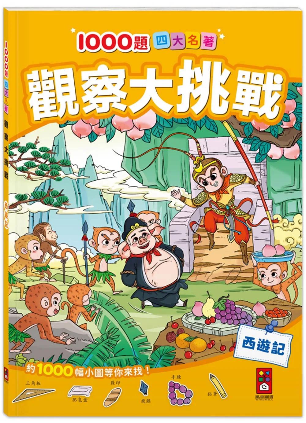 1000題四大名著-觀察大挑戰-西遊記：1000題小圖找一找，培養觀察力與專注力！