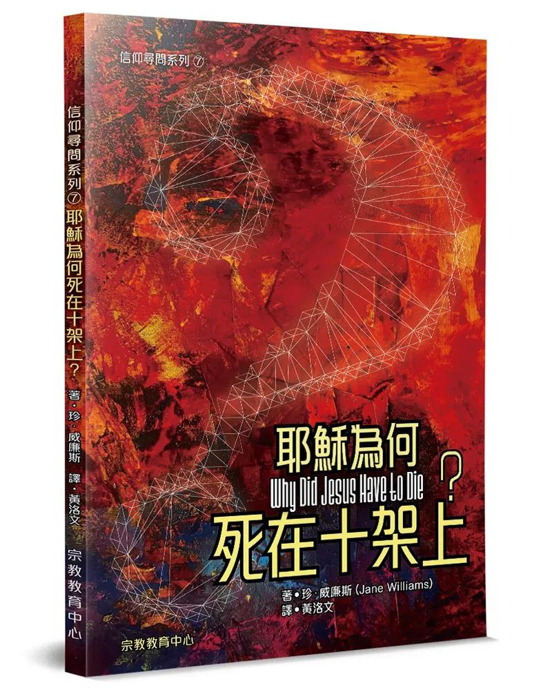 耶穌為何死在十架上？