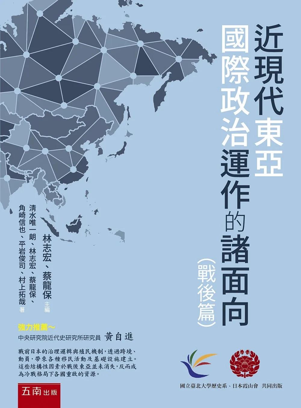 近現代東亞國際政治運作的諸面向（戰後篇）(第1版)
