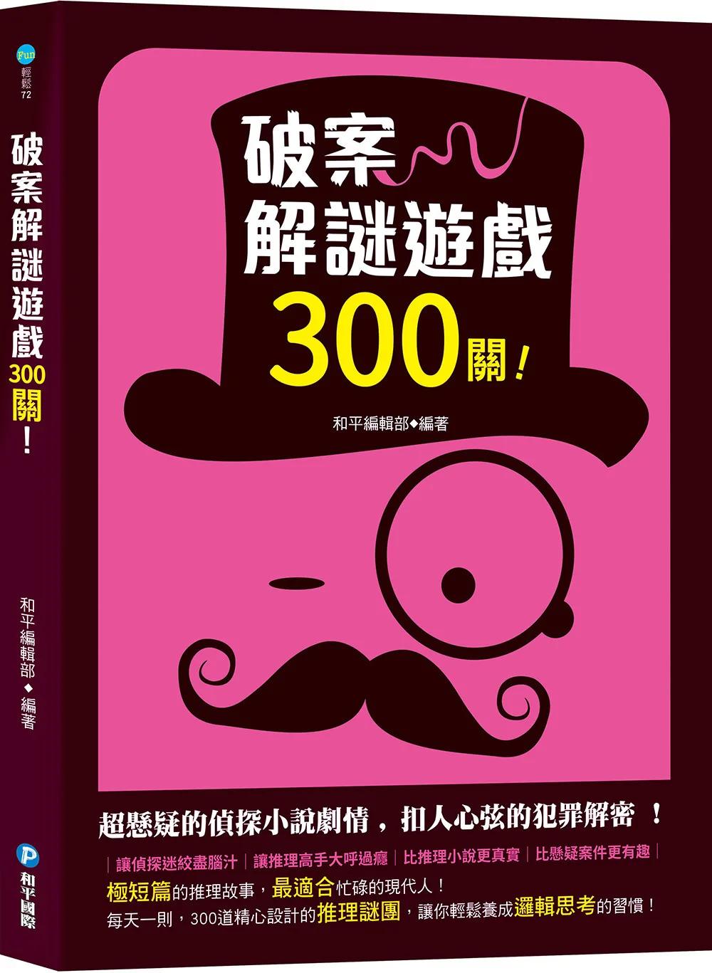 破案解謎遊戲300關！