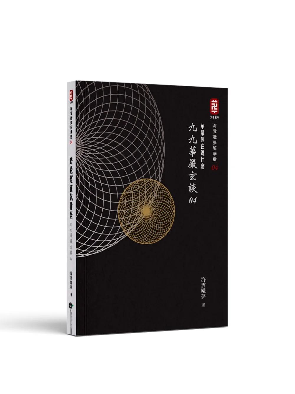 華嚴經在說什麼──九九華嚴玄談04