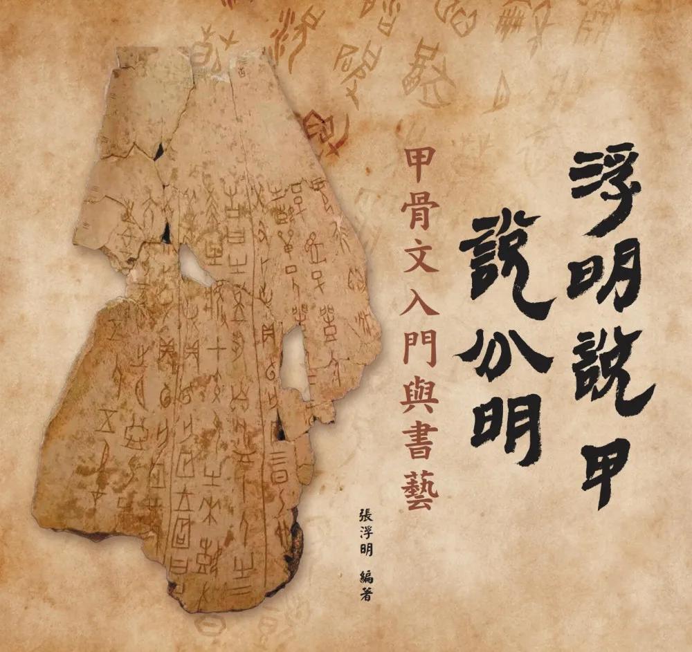 浮明說甲說分明：甲骨文入門與書藝