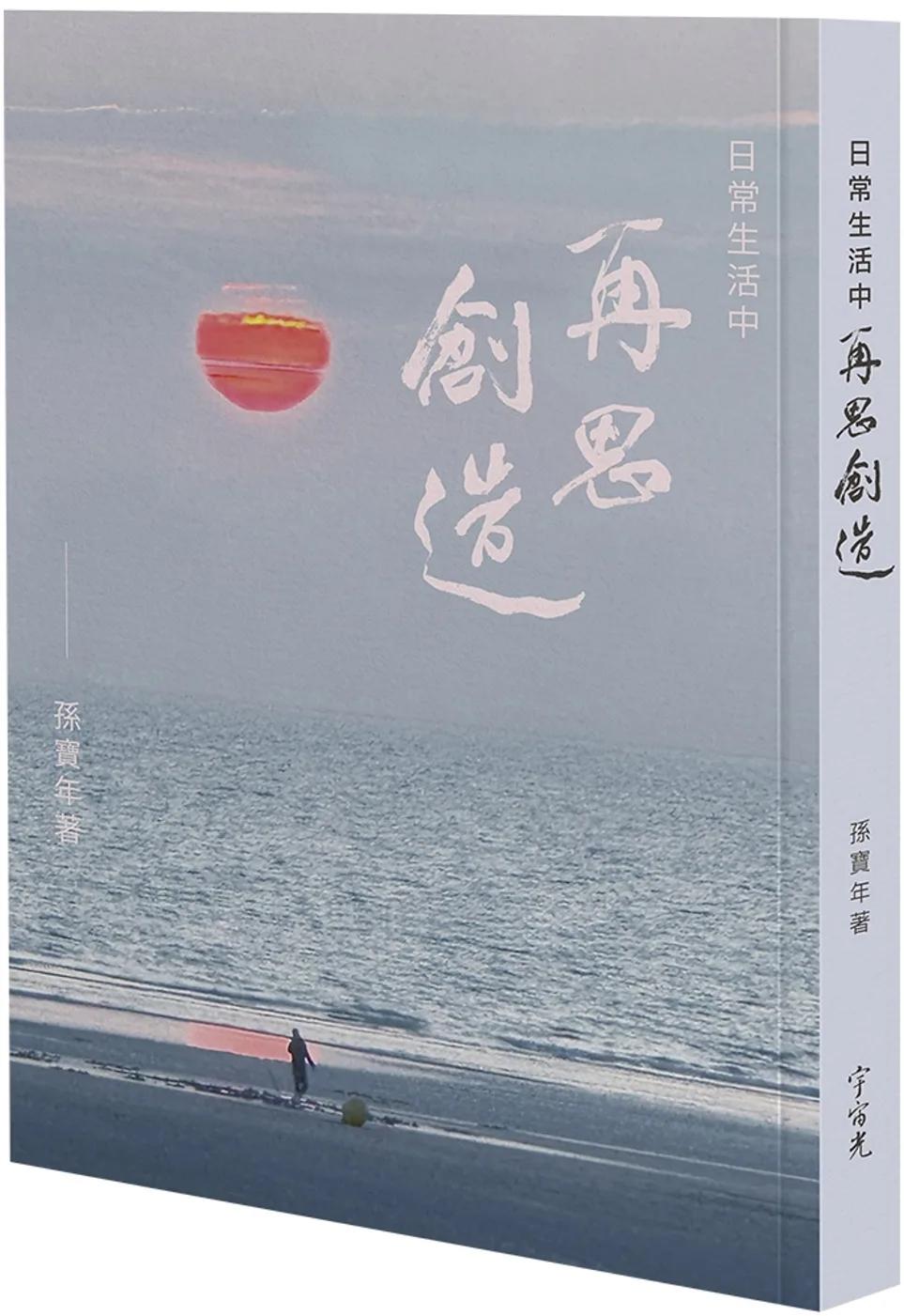 日常生活中 再思創造