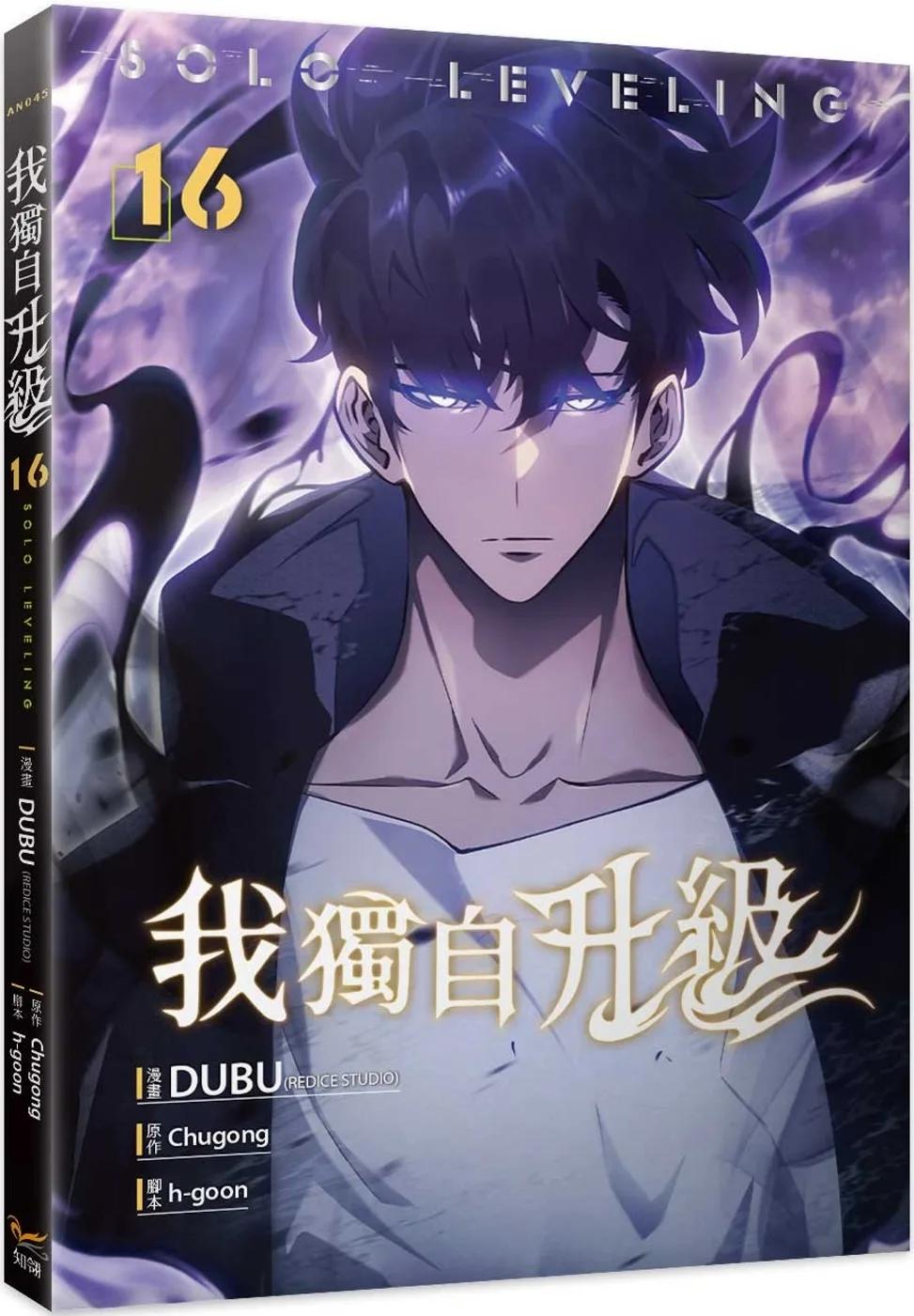 我獨自升級 16漫畫