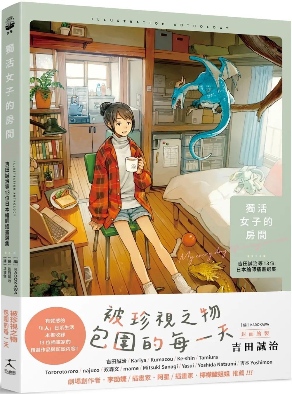 獨活女子的房間：吉田誠治等13位日本繪師插畫選集（隨書附贈2款暖暖海報）