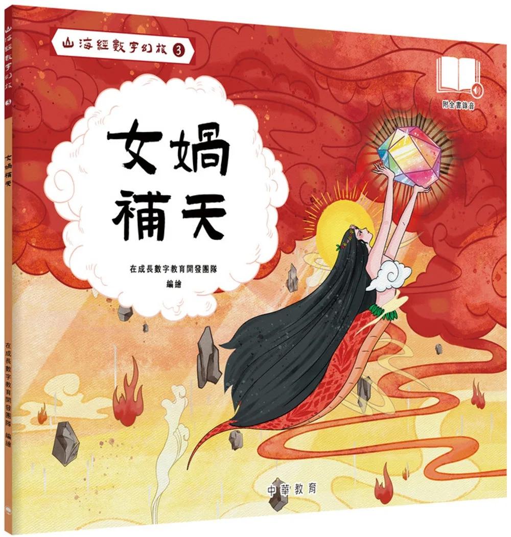山海經數字幻旅3︰女媧補天