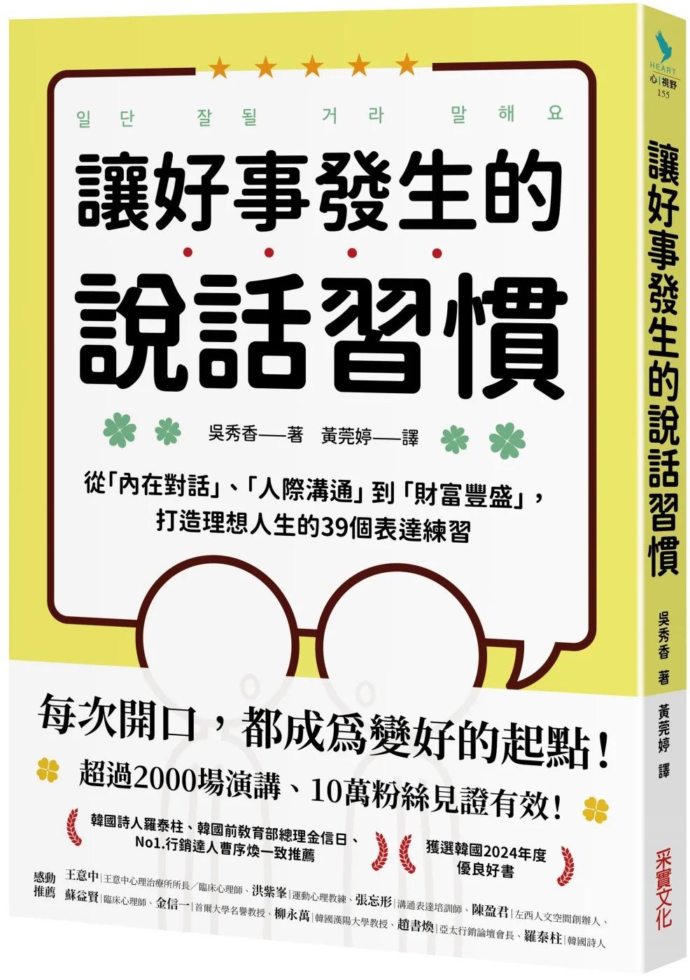 讓好事發生的說話習慣：從「內在對話」、「人際溝通」到「財富豐盛」，打造理想人生的39個表達練習