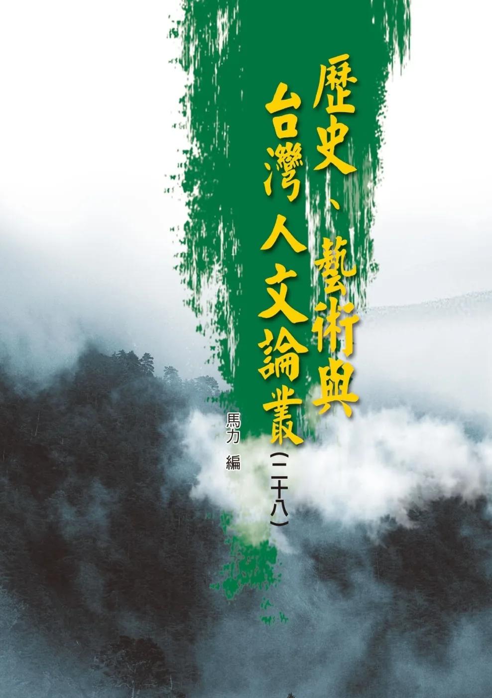 歷史、藝術與台灣人文論叢(28)
