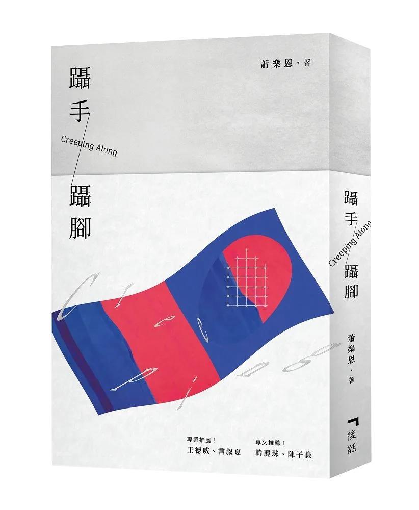 躡手躡腳