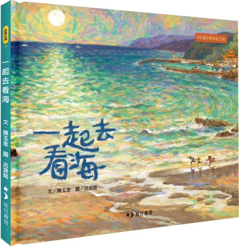 一起去看海（十週年經典紀念版）