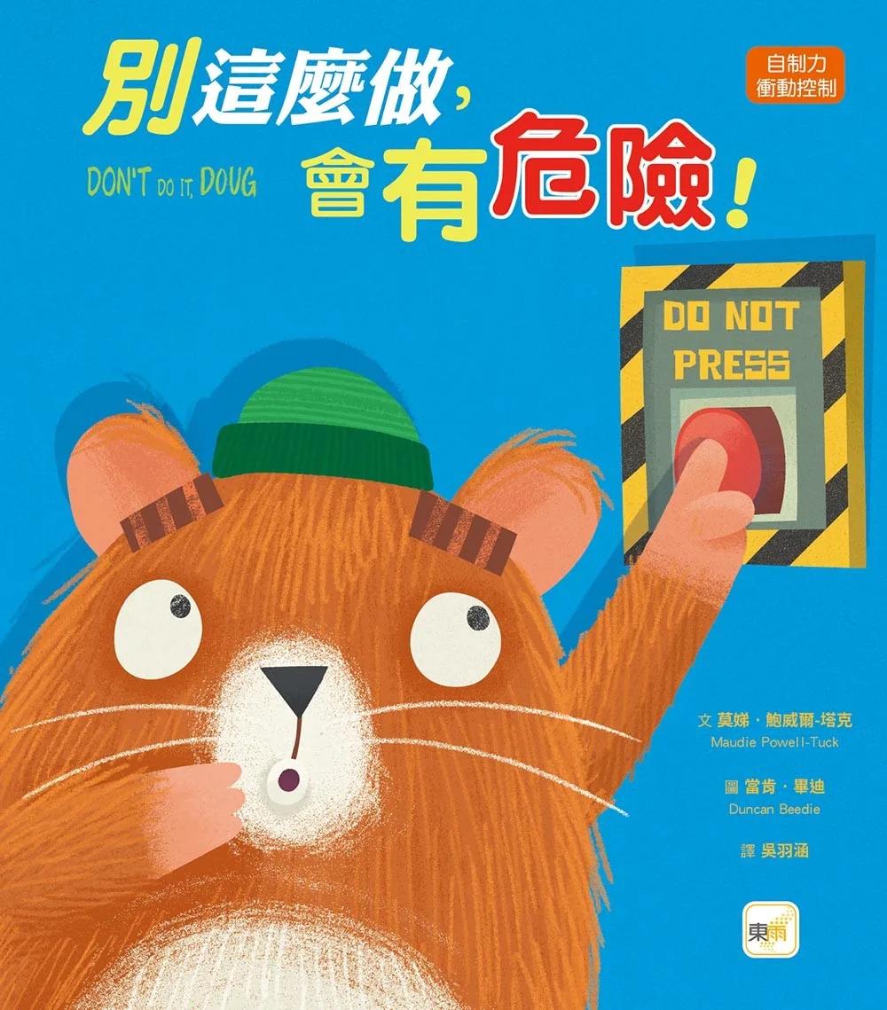 【品格教育繪本：自制力／衝動控制】  別這麼做，會有危險！