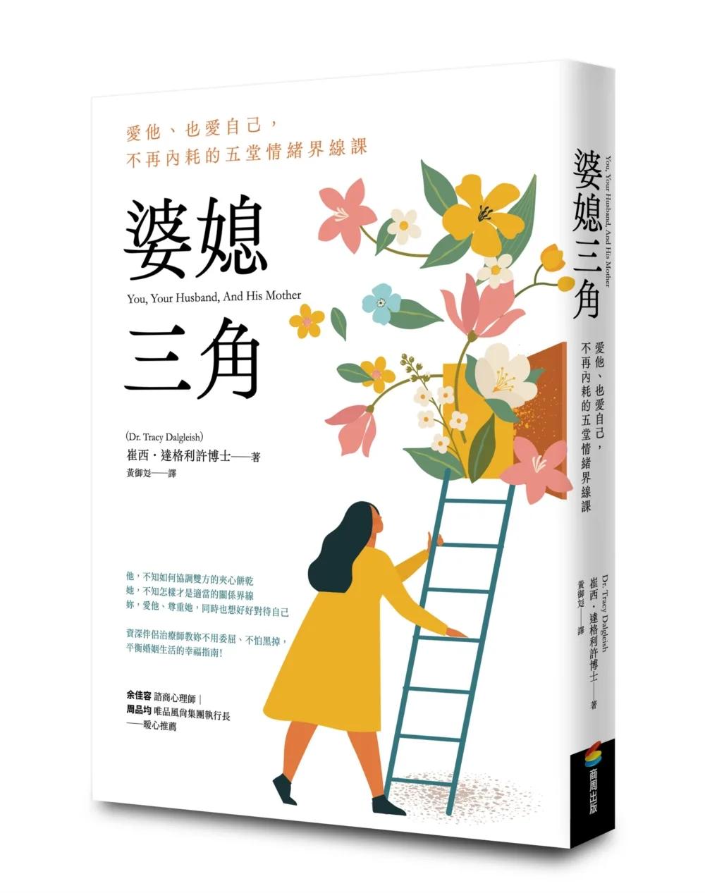 婆媳三角：愛他、也愛自己，不再內耗的五堂情緒界線課