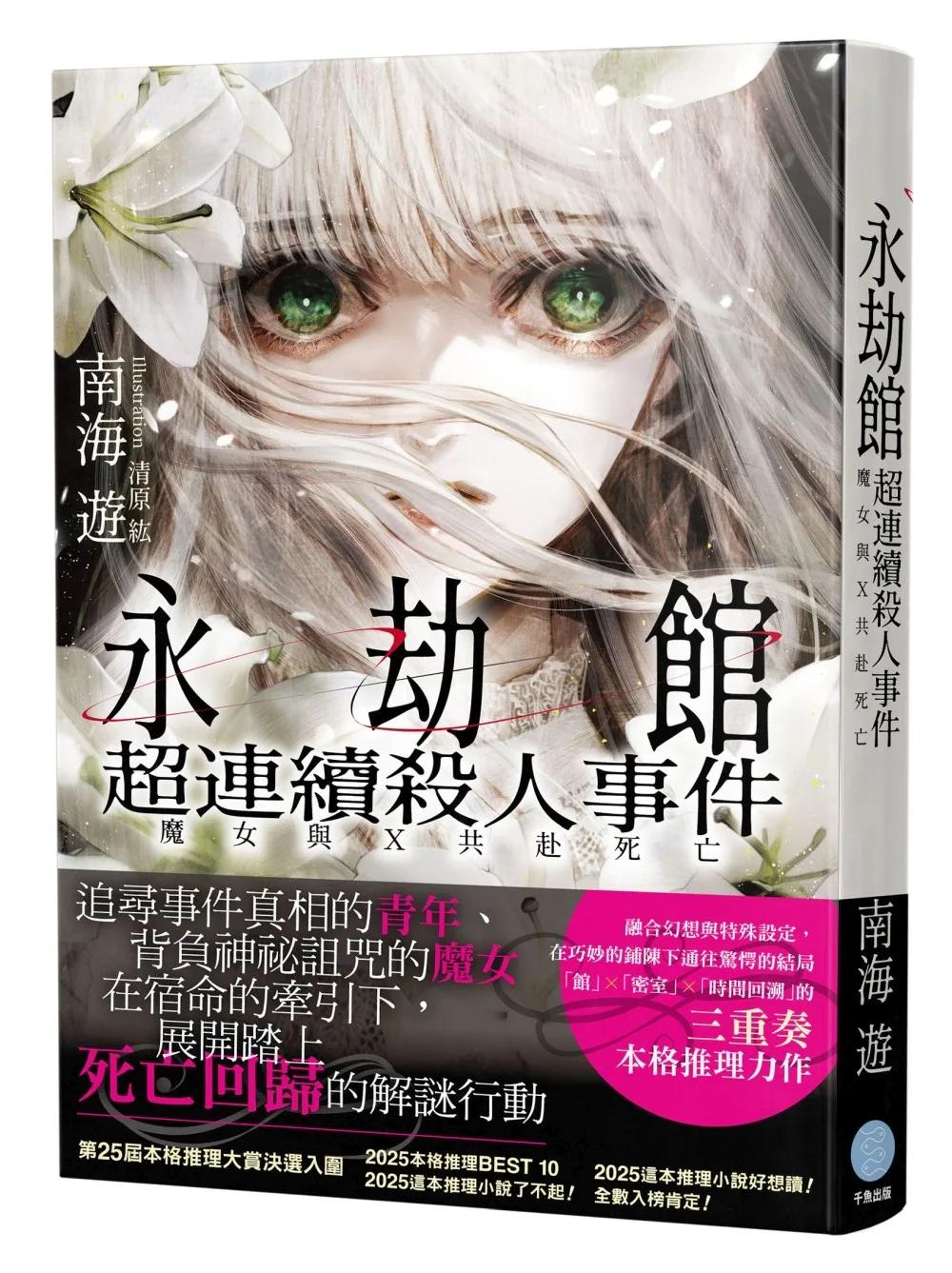 永劫館超連續殺人事件:魔女與X共赴死亡