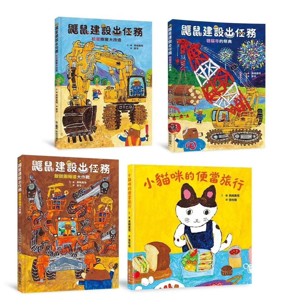 長崎真悟驚喜套組：出發吧！鼴鼠出任務x小貓咪去旅行——《鼴鼠建設出任務：松鼠樹屋大改造》、《鼴鼠建設出任務：貍貓寺的祭典》、《鼴鼠建設出任務：甜甜圈隧道大作戰》、《小貓咪的便當旅行》