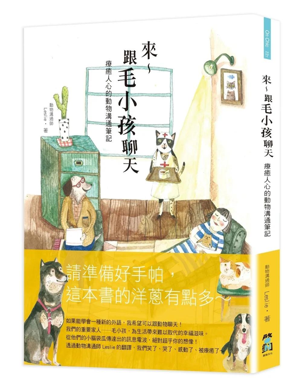 來～跟毛小孩聊天：療癒人心的動物溝通筆記