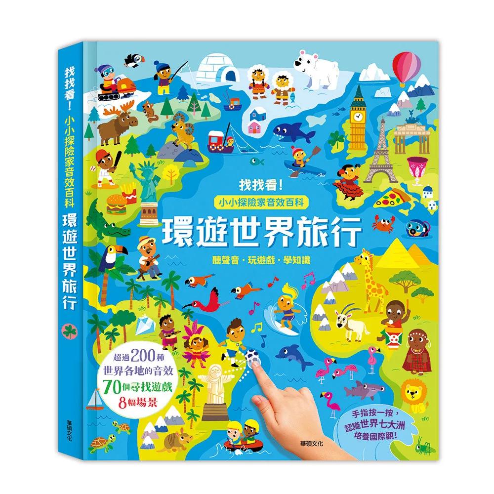 環遊世界旅行：找找看!小小探險家音效百科