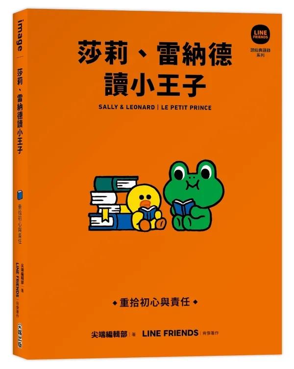 莎莉、雷納德讀小王子：重拾初心與責任【LINE FRIENDS讀經典語錄系列】