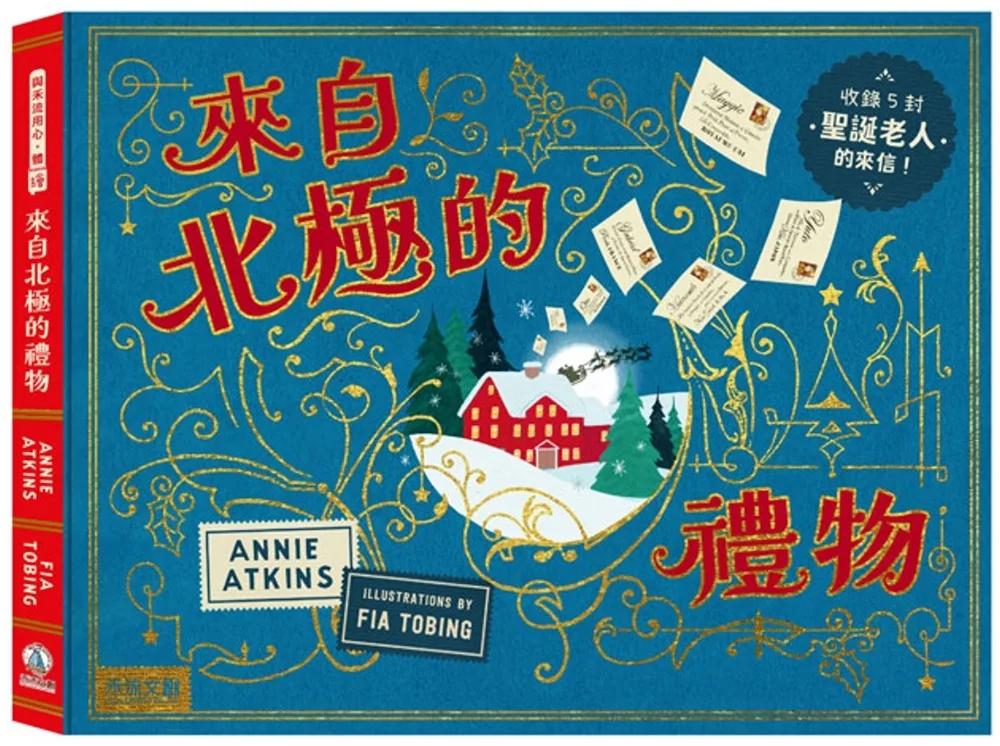 來自北極的禮物