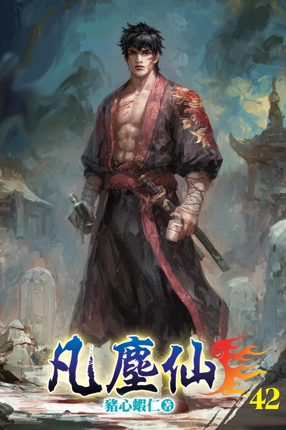 凡塵仙42