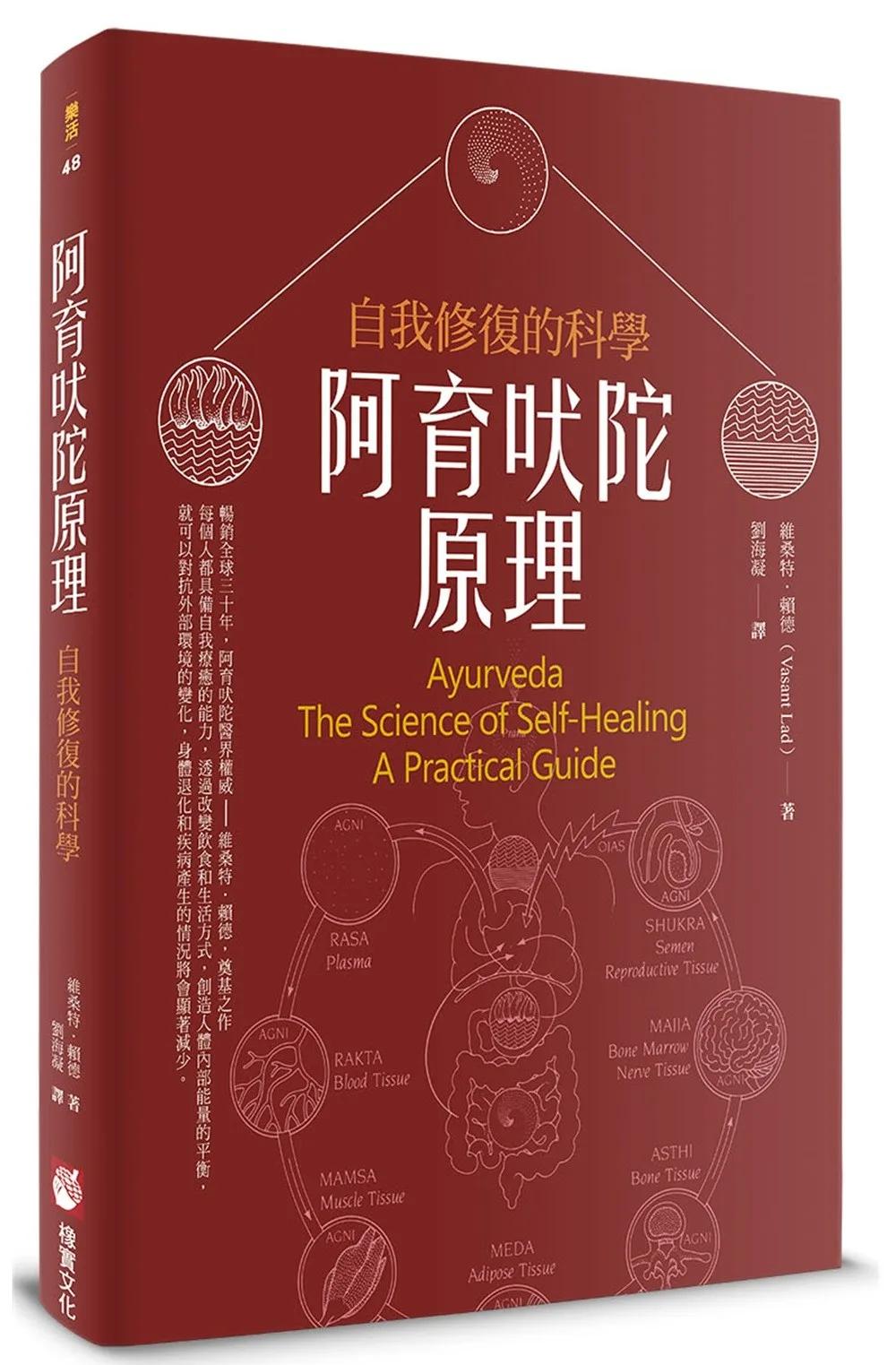 阿育吠陀原理：自我修復的科學
