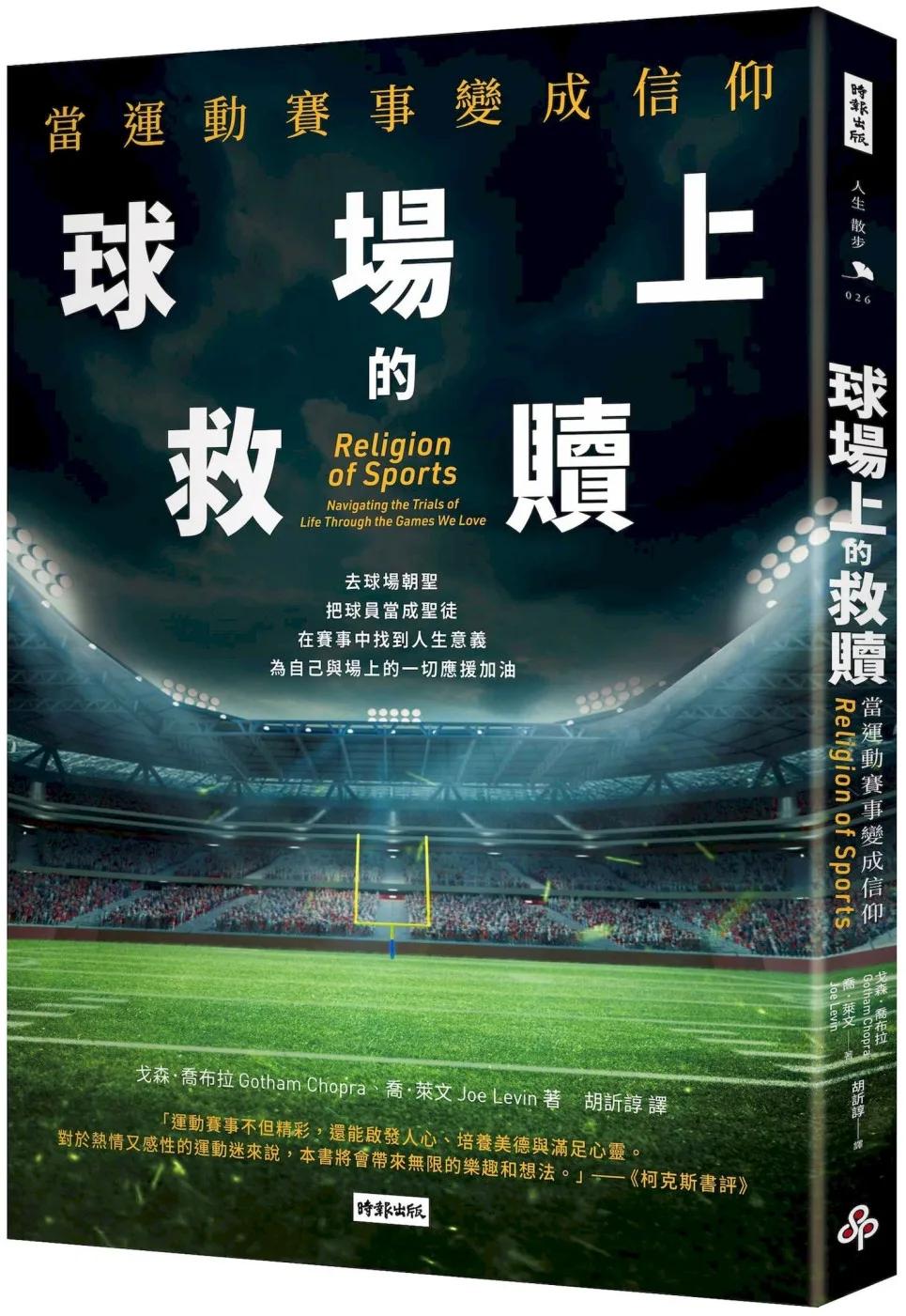 球場上的救贖：當運動賽事變成信仰