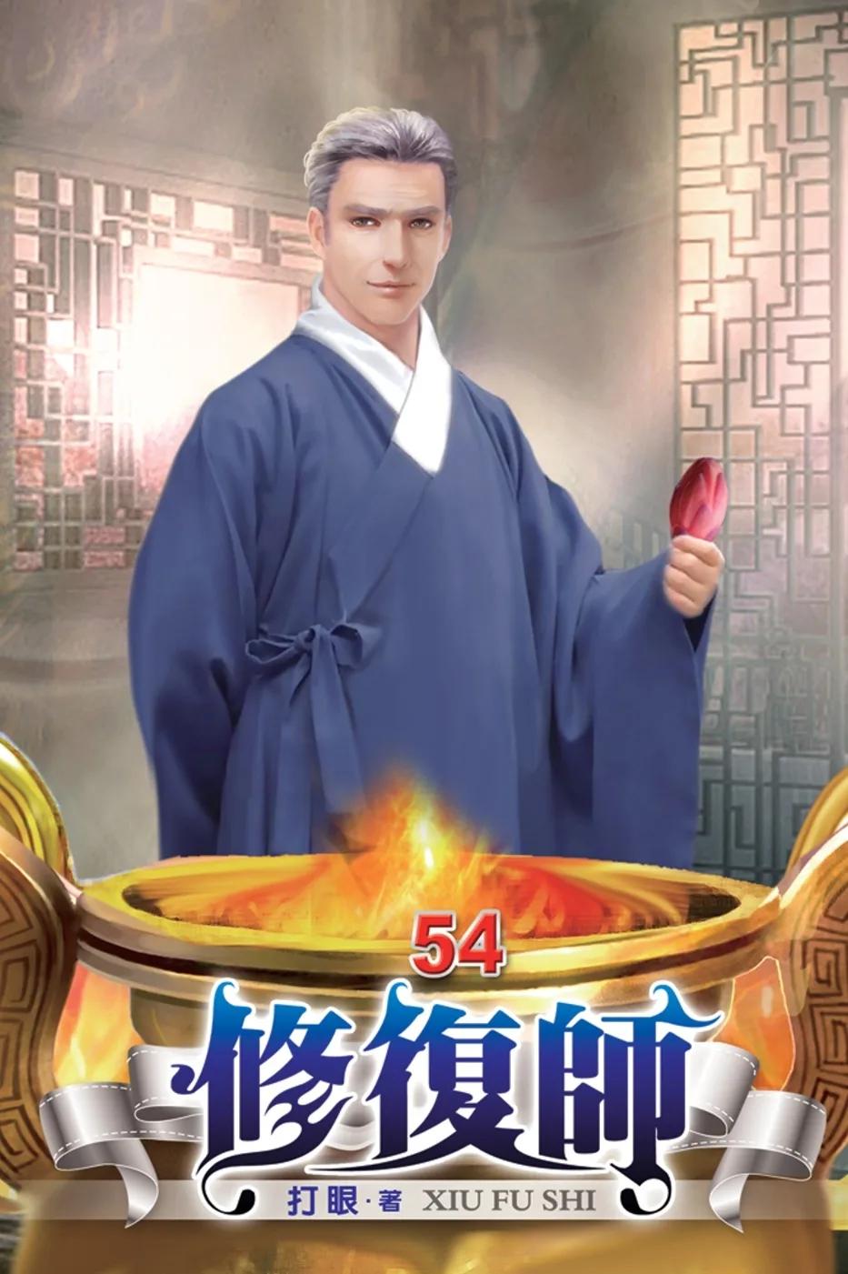 修復師54