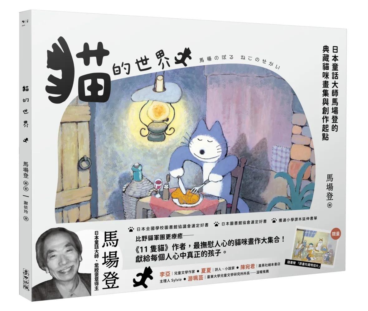 貓的世界：日本童話大師馬場登的典藏貓咪畫集與創作起點