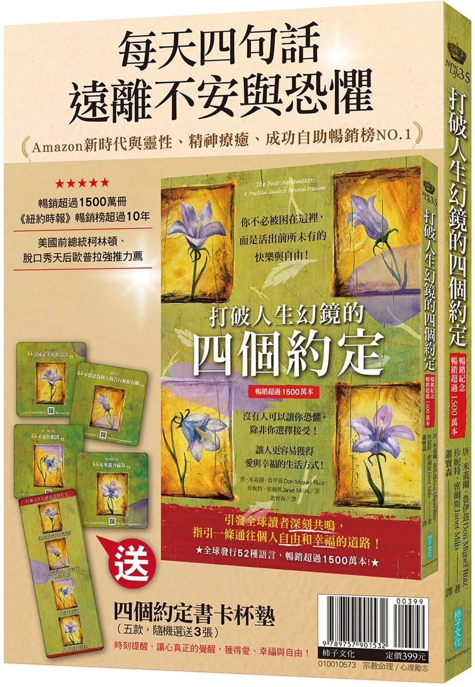 每天四句話，遠離不安與恐懼：《打破人生幻鏡的四個約定》＋〈四個約定書卡杯墊〉（五款，隨機選送3張）