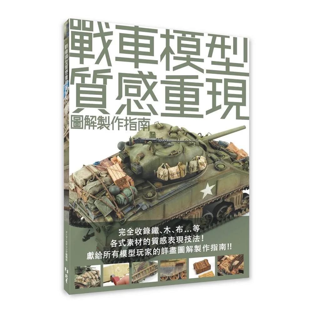 戰車模型質感重現圖解製作指南