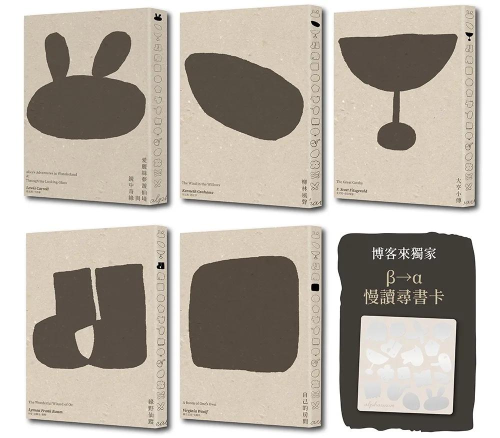 αlpha 文學書系超限定迷你套書【博客來獨家附贈．β→α 慢讀尋書卡】：（愛麗絲夢遊仙境與鏡中奇緣、柳林風聲、大亨小傳、綠野仙蹤、自己的房間，共5冊）