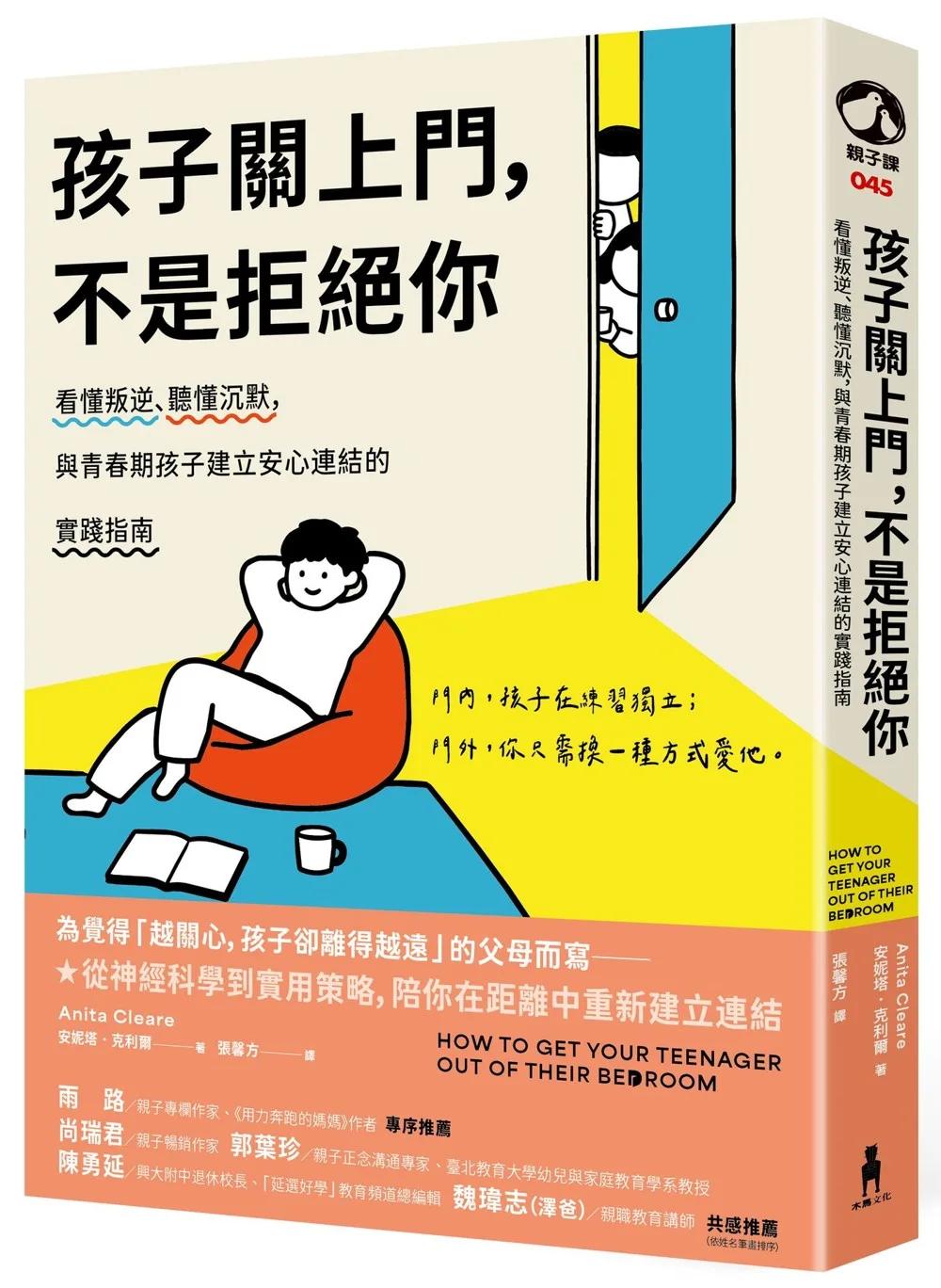 孩子關上門，不是拒絕你：看懂叛逆、聽懂沉默，與青春期孩子建立安心連結的實踐指南