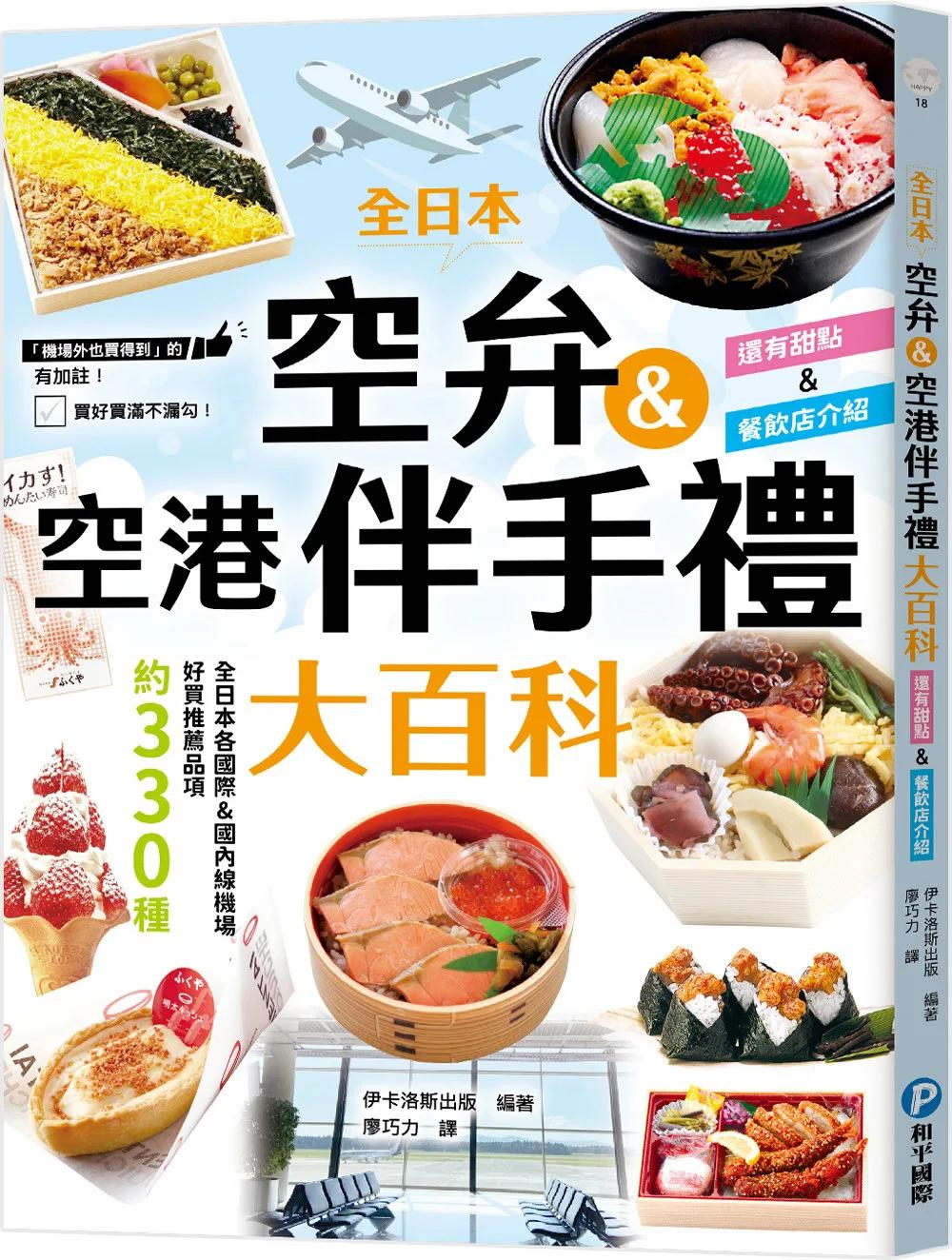 全日本空弁&空港伴手禮大百科：精選330款機場必吃美食、必買伴手禮，吃好買滿不漏勾！