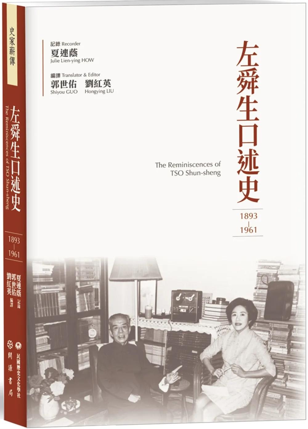 左舜生口述史（1893－1961）