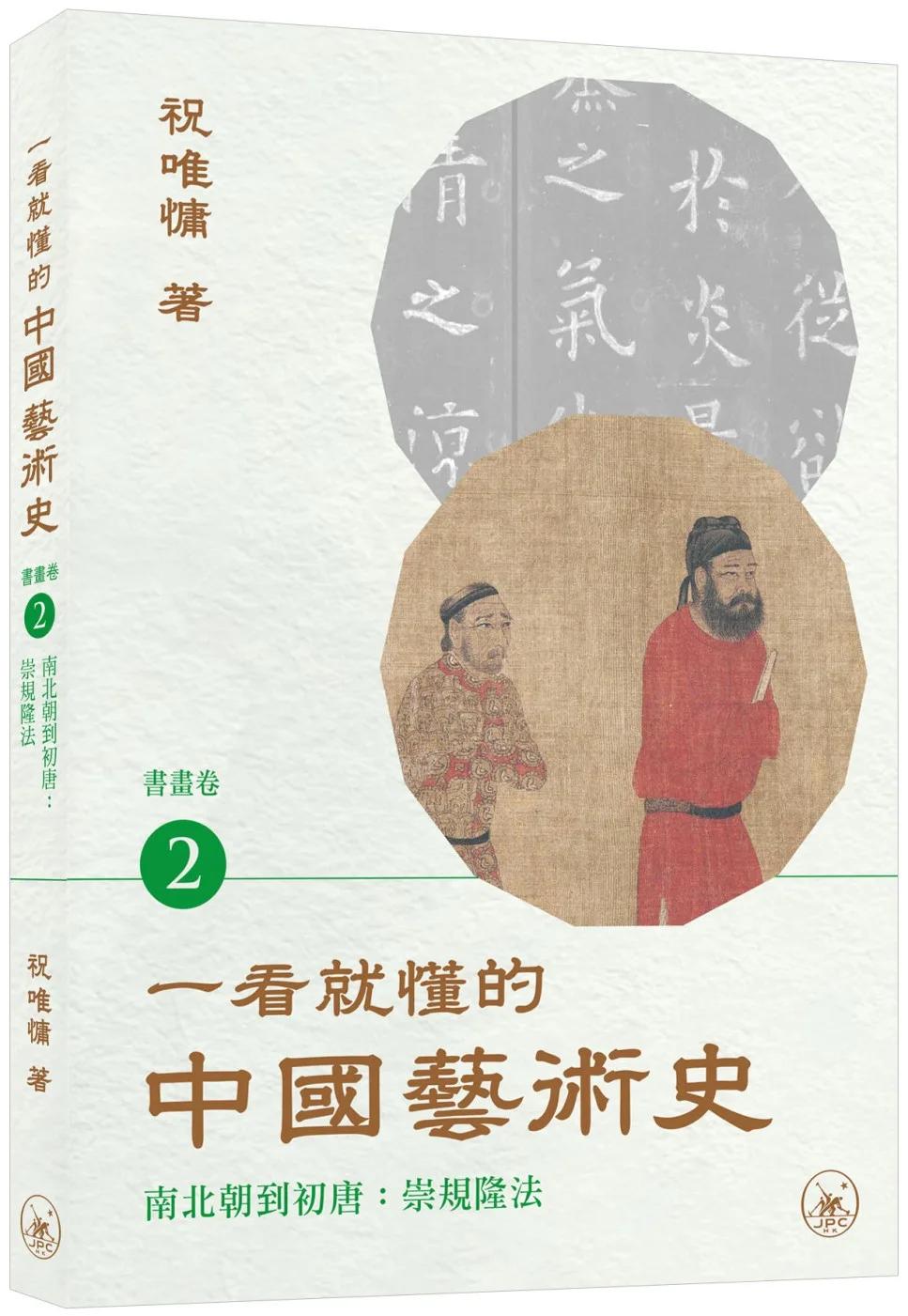 一看就懂的中國藝術史．書畫卷2（南北朝到初唐：崇規隆法）